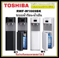 ??Toshiba เครื่องทำน้ำร้อน/น้ำเย็น รุ่น RWF-W1669BK ใส่ถังด้านล่าง สวิตซ์ควบคุมการทำงานของน้ำร้อน-น้ำเย็นอิสระ  (ไม่มีขวดน้ำ)