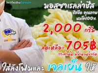 มอสซาเรลล่าชีส  ราคาส่ง ชนิดขูดเส้น 2,000 กรัม