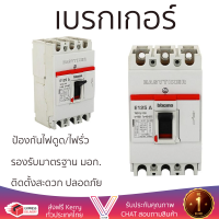 รุ่นใหม่ล่าสุด เบรกเกอร์ เบรกเกอร์ไฟฟ้า เมนเบรกเกอร์ E125 MCCB-3P 100A B-TICINO คุณภาพสูงมาก ผลิตจากวัสดุอย่างดี ไม่ลามไฟ รองรับมาตรฐาน มอก. Circuit Breakers จัดส่งฟรีทั่วประเทศ