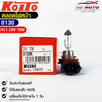 KOITO H11?หลอดไฟหน้ารถยนต์?MADE IN JAPAN (0130)