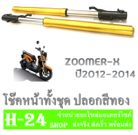 ชุดโช๊คหน้าzoomer-x แกนโช๊คหน้ากระบอกโช๊คหน้าเดิม สีทอง Zoomer-x ตัวแรก-2014 ชุดปลอกโช๊ค ฮอนด้า ซูเมอร์เอ็ก ใส่ได้ทุกตัว ยกเว้นตัวใหม่