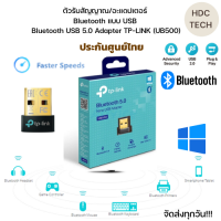 พร้อมส่งทุกวัน!!ตัวรับสัญญาณ/อะแดปเตอร์ Bluetooth แบบ USB  Bluetooth Fast Speed USB 5.0 Adapter TP-LINK (UB500) ของแท้ ประกันศูนย์