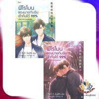 หนังสือ ฟีโรโมนของนายกับฉันเข้ากันได้99%1-2(2ล.) ผู้แต่ง อิ่นลู่ซิง สนพ.Rose นิยายวาย ยูริ Yaoi Yuri