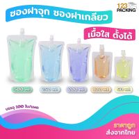 ซองฝาจุก ซองฝาเกลียว ถุงฝาจุก ถุงฝาเกลียวใส ขนาด 50ml 100ml 200ml 250ml 500ml ( 100 ใบ / แพค ) - 123packing