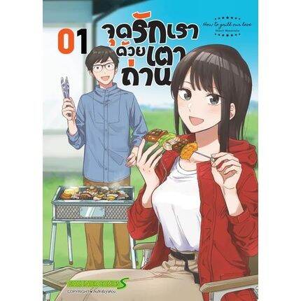 หนังสือการ์ตูนใหม่-หนังสือการ์ตูน-จุดรักเราด้วยเตาถ่าน-เล่ม-1-2-ล่าสุด-แบบแยกเล่ม