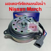 มอเตอร์พัดลมหม้อน้ำ ยี่ห้อ Yen Yen รุ่น Nissan March รหัส N25-8407