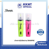 ?ปากกาเน้นข้อความ Sharpie ปากกาไฮไลท์ ชาร์ปี้ สีเหลือง สีชมพู (ราคา/ด้าม) | KKNT