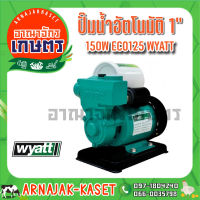 ปั๊มออโต้เปลือย ปั๊มอัตโนมัติ 1" 150W WYATT รุ่น ECO 150