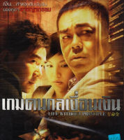 Life Without Principle  เกมคนกลเงื่อนเงิน : ดีวีดี (DVD)