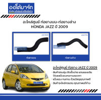 อะไหล่ศูนย์ ท่อยางบน-ท่อยางล่าง สำหรับรถ HONDA JAZZ ปี 2009 สินค้าบรรจุ 1 ชิ้น