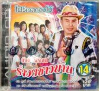 CD รำวงชาวบ้าน14 อ๊อด โฟร์เอส คณะโฟร์เอสคอมโบ้