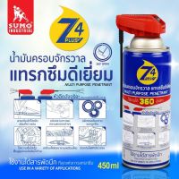 สเปรย์เอนกประสงค์ น้ำมันครอบจักรวาล คลายน๊อต ป้องกันสนิม รุ่น Z4 Plus 450ml หัวฉีด2ทาง คว่ำฉีดได้ 360 องศา  แทรกซึมได้ดี คลายการติดขัด