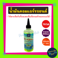 AIR EXPERT ใช้สำหรับ R134a (1 ขวด) น้ำมันคอมแอร์ 200cc รถยนต์ 134a มีสารเช็ครั่วเรืองแสง ขนาด 200 มล น้ำมันคอมเพรสเซอร์ น้ำมันคอม น้ำมัน คอมแอร์