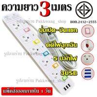 ปลั๊กไฟ ปลั๊ก มอก. แท้100% รางไฟ ((5 ช่อง 3 USB)) สายไฟ 2300w PANASI รุ่น PN-1095U มีมาตราฐานไทยรองรับ