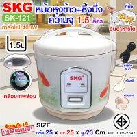 SKG หม้อหุงข้าวอุ่นทิพย์ 1.5 ลิตร เคลือบเทฟล่อน รุ่น SK-121  มีซึ่งนึ่งด้วยนะ