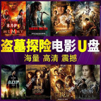 【Spot quick delivery】Tomb Raider Adventure Movie USB Drive Car MP4 Horror TV Drama Ghost Blowing Lamp Tomb Raider Notes Tomb Guardian USB Drive