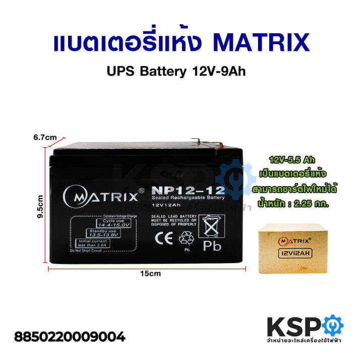 แบตเตอรี่เครื่องสำรองไฟ-แบตเตอรี่แห้ง-matrix-ups-sealed-rechargeable-battery-12v-12ah-np12-12-แบตเตอรี่