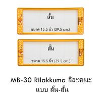 Hot Sale กรอบป้ายทะเบียนรถยนต์ กันน้ำ ลาย MB30 Rilakkuma ลิละคุมะ 1 คู่ สั้น-สั้น ขนาด 39.5x16 cm. มีน็อตในกล่อง แข็งแรง ทนทาน ราคาสุดคุ้ม กรอบ ป้าย ทะเบียน กรอบ ป้าย ทะเบียน มอเตอร์ไซค์ กรอบ ป้าย ทะเบียน รถยนต์ กรอบ ป้าย ทะเบียน ไท เท