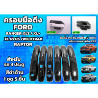 ครอบมือดึงประตู Ford Ranger Next Gen 22- 23 แบบ V1 ใส่ได้ทั้ง XL+ XLT SPORT WILDTRAK Raptor