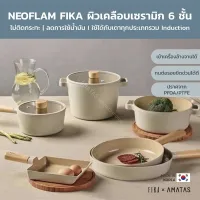 [มีรับประกัน ถูกสุด] Neoflam ชุดเครื่องครัวกระทะ หม้อ จากเกาหลี รุ่น FIKA มีให้เลือก 15 แบบ ใช้ได้กับเตาทุกประเภท