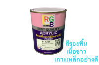 สีพ่นรองพื้นอะคริลิค 81-5255 อาร์จีบี พื้นเกาะเหล็ก  #สีขาว#  *RGB Acrylic Primer ขนาด กระป๋อง 1กิโลกรัม#  *RGB Acrylic Primer ขนาด กระป๋อง 1กิโลกรัม