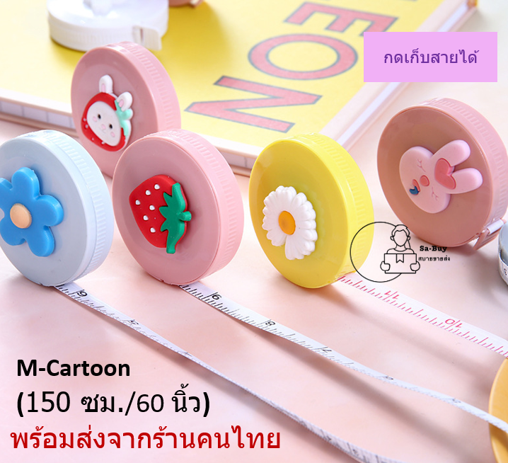 m-5c-สายวัด-สายวัดตัว-สายวัดเอว-ที่วัดเอว-แบบมีปุ่มกดสาย-ตลับเมตรพกพา-150cm-60นิ้ว-พร้อมส่งจากไทย