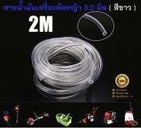 สายน้ำมัน สำหรับ เครื่องพ่นยา เครื่องตัดหญ้า ขนาด 3 มิล 3mmx5mm ( ยาว 2 เมตร ) ใช้กับน้ำมันแก๊สโซฮอล์ได้ ( สีขาว )