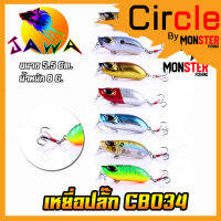 เหยื่อตกปลา เหยื่อปลอม เหยื่อปล๊ัก รุ่น CB034 ขนาด 5.5cm./8g. (New Color) By JAWA