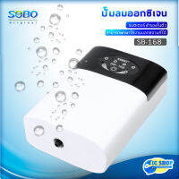 SOBO SB-168ปั๊มลมออกซิเจน แบบมี แบตเตอรี่สำรอง ในตัว อ๊อคสำรอง