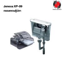 Jeneca XP-09 กรองแขวนตู้ปลา