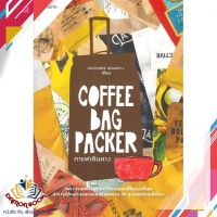 หนังสือ Coffee Bag Packer กาแฟเดินทาง หนังสือหนังสือสารคดี หนังสือใหม่ พร้อมส่ง