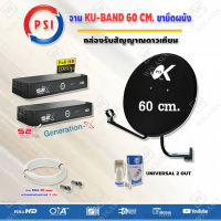 PSI ชุดจานดาวเทียม KU-BAND PSI (60 cm.) อุปกรณ์ครบ +iDeaSat LNB Universal 2 Output รุ่น ID-K2U+ PSI S2X HD (2 กล่อง) พร้อมสาย RG6 ยาว 20 เมตร x2