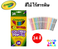 Crayola สีไม้ไร้สารพิษ 24 สี ปลอดภัยสำหรับเด็ก ไร้สารพิษ 100% Crayola Colored Pencils ดินสอสีไม้ เครโยล่า