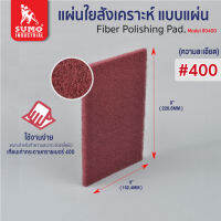 แผ่นใยสังเคราะห์ 6”x9” #400 (80400) สีแดงเข้ม