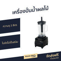 ?ขายดี? เครื่องปั่นน้ำผลไม้ AIKO ความจุ 2 ลิตร ใบมีดไม่เป็นสนิม AK-03N - เครื่องปั่นผลไม้ เครื่องปั่น เคื่องปั่น เครื่องปั่นสมูทตี้ เครื่องปั่นน้ําผลไม้ เครื่องปั่นอเนกประสงค์ เครื่องปั่นผักผลไม้ เครื่องปั่นน้ำผลไม้สมูทตี้ เครื่องปั่นผลไม้ juice blender