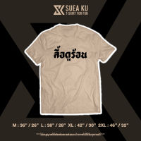 ข้อเสนอพิเศษ เสื้อ " ลื้อดูร้อน " (ราคาตัวละ) เสื้อตัวหนังสือ เสื้อยืด เสื้อยืดผู้ชาย เสื้อยืดผู้หญิงS-5XL