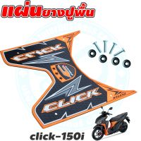 แผ่นวางเท้า HONDA CLICK150i ปี2015-2020 ตรงรุ่น ยางปูพื้นรถฮอนด้าคลิ๊ก