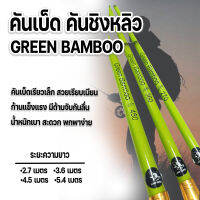 คันตกปลา คันชิงหลิว คันเบ็ดตกปลา  GREEN BAMBOO สีเขียวอ่อน ข้อดำ ปลายไหม ด้ามไหมถัก เวทกลาง น้ำหนักเบา