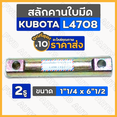 สลักคานใบมีด / สลักยึดแขนดันเดินหน้า / สลักรถไถ 2รู ขนาด 1"1/4 x 6"1/2 รถไถ คูโบต้า KUBOTA L4708 1กล่อง (10ชิ้น)