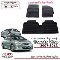 (แยกตามตัวเลือก) ผ้ายางปูพื้น ยกขอบ ตรงรุ่น Toyota Vios 2007-2012 (Gen 2) (A/T,M/T) (ขนส่งKerry 1-2วันของถึง) พรมยางปูพื้นยกขอบเข้ารูป ตรงรุ่น ถาดยางปูพื้น