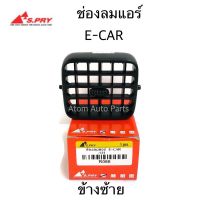 S.PRY ช่องปรับแอร์ ช่องลมแอร์ E-CAR ข้างซ้าย รหัส.R066