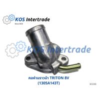 คอห่านน้ำบน, ท่อคอน้ำ, คอต่อเสื้อวาวน้ำTRITON 8V 1305A143T อะไหล่รถ