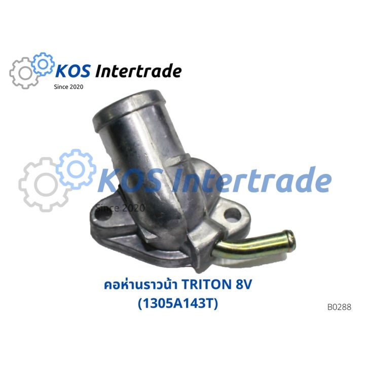 คอห่านน้ำบน, ท่อคอน้ำ, คอต่อเสื้อวาวน้ำTRITON 8V 1305A143T อะไหล่รถ