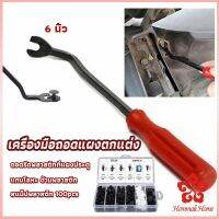 ไขควง งัดพุก งัดกิ๊บ  เครื่องมือถอดไฟหน้า สําหรับซ่อมแซมไฟหน้ารถยนต์  Automotive Tools