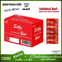 ถุงยางอนามัย ผิวเรียบ ไลฟ์สไตล์ ซิลค์ LifeStyles Silke condom 49mm ถุงยางอานามัย ถุงยาง ราคาถูก