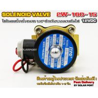 โซลินอยด์วาล์ว 2W-160-15 ระบบไฟ DC12V Solenoid Valve ทองเหลืองแท้ 100% สำหรับท่อ 1/2"