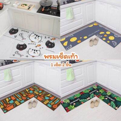 Door Mat พรมเช็ดเท้ากันลื่นอย่างดี พรมปูพื้น พรมเช็ดเท้า พรมปูพื้นในห้องครัว พรมเซ็ตคู่ พรมขนสั้น กันลื่นด้านหลัง 1 เซ็ต/ 2 ผืน พรมเช็ดเท้ากันลื่นซับน้ำอย่างดี พรมตกแต่งห้อง พรมตกแต่งบ้าน เหมาะกับทุกพื้นที่ในบ้าน Door Mat with Non-Slip