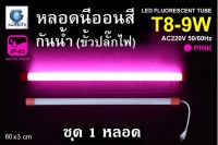 IWACHI หลอดนีออนสี ขั้วกันน้ำ รุ่นใหม่ LED T8 9W สีชมพู