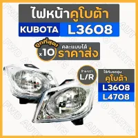 ไฟหน้า / ดวงไฟหน้า / ชุดไฟหน้า / ชุดไฟตาหน้า รถไถ คูโบต้า KUBOTA L3008 / L3608 / L4708 (L/R) 1กล่อง (10ชิ้น)