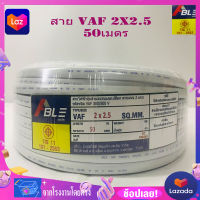 สายไฟVAF2X2.5 สายคู่สีขาวVAF ยาว50เมตร ราคากันเอง จากโรงงานโดยตรง มี ม.อ.ก